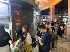 门面-百花传统甜品店(原址店)