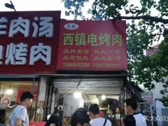 门面-王记西鎮电烤肉(汶上路店)
