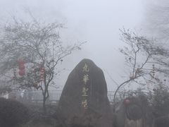 -九华山风景区