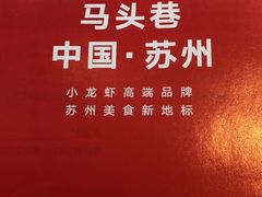 -马头巷·食景园(苏州总店)