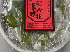 -沈记青团