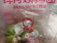 -许阿姨糕团店(南京总店)