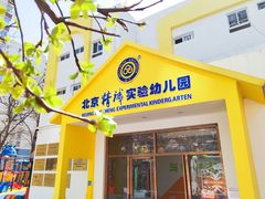 -精诚实验幼儿园潘家园园