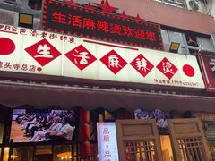 -巴渝老街印象生活麻辣烫(华宇·北城中央汇店)