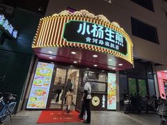 -小杨生煎(黄河路店)
