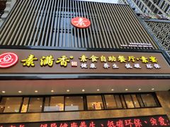 门面-素满香·食养自助(建邺万达店)