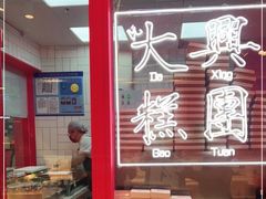 -阮大兴糕团(日月光中心店)