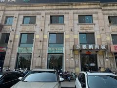 -乡亲鹅肉城(昆山店)