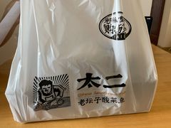 -太二酸菜鱼(武汉光谷保利店)