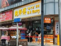 门面-鲍师傅糕点(春熙路店)