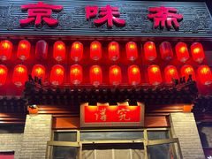 -京味斋·北京烤鸭(北京南站洋桥店)