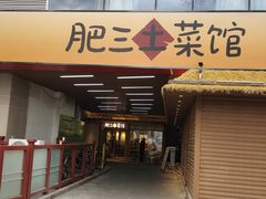 -肥三土菜馆(五四广场店)