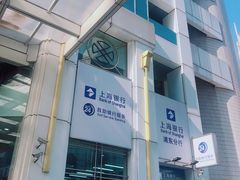 -上海银行(浦东分行营业部)