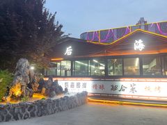 -后海彼岸花园餐厅