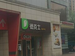 -德克士(白银路店)