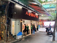 门面-八合里牛肉火锅(八合里总店)