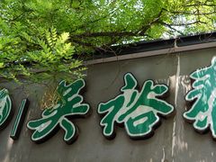 -吴裕泰茶庄(鼓楼店)