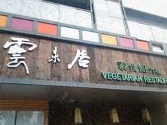 android_upload_pic-云来居素食馆(南山店)