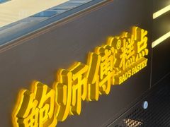 -鲍师傅糕点(春熙路店)