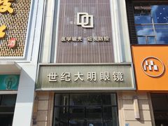 -世纪大明眼镜·林德伯格·蔡司官方授权店(武昌旗舰店)