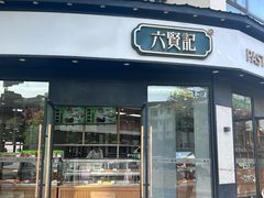-六贤记(文三店)