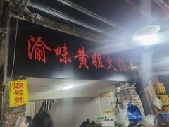 门面-渝味黄姐火锅(黄泥村店)