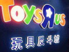 -TOYSRUS玩具反斗城(正大广场店)