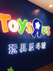 -玩具反斗城(正大广场店)