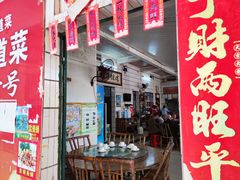 门面-得福农庄