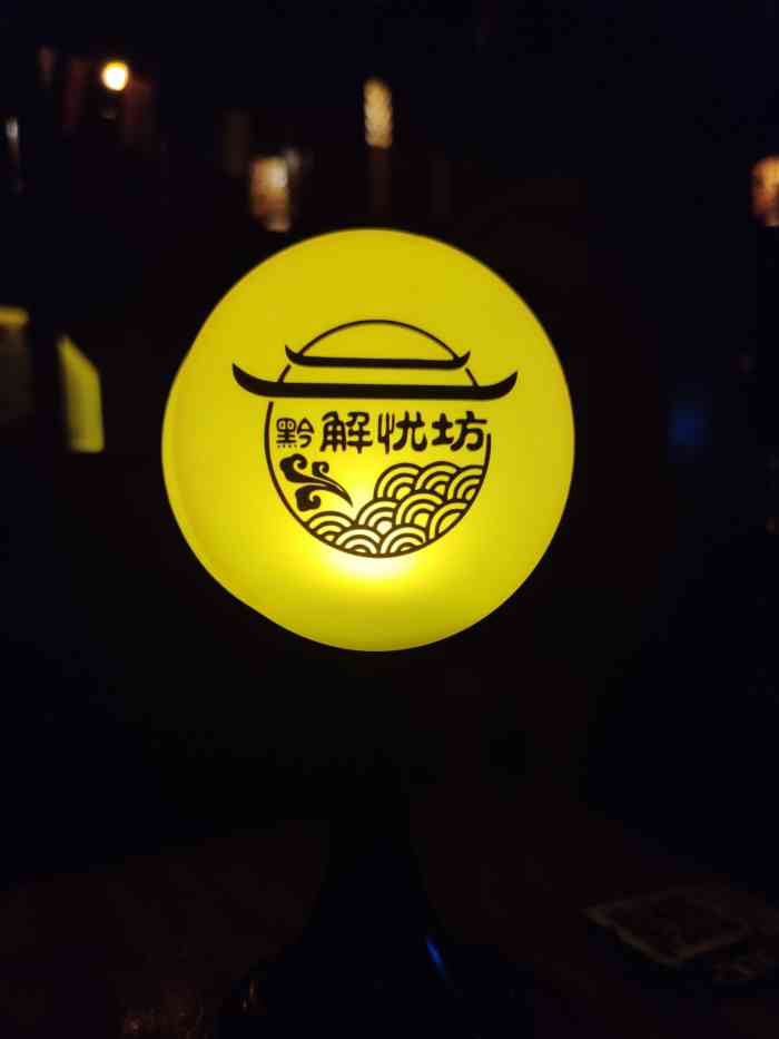 解忧坊(贵阳店)-"解忧坊,听朋友说过好多次,今天终于过来了.