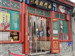 门面-南门涮肉(后海店)