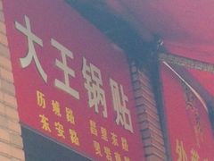 -汪记大王锅贴(成山路店)