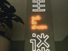 -川里谈·川味小馆(北京路店)