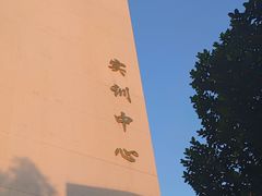 -广州科技贸易职业学院