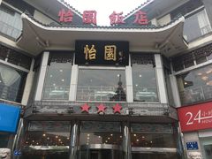门面-怡园饭店-餐厅(四望亭店)