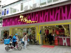 门面-华辉拉肠(广园店)