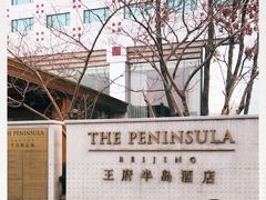 -王府半岛酒店