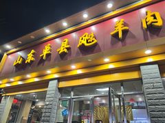 -山东单县风味羊肉汤馆(望园路店)