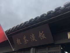 门面-粗茶淡饭(东关街店)