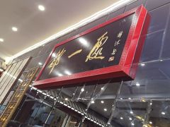 -都一处烧麦馆(前门店)