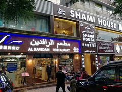 门面-shami house莎米屋清真美食自助餐(肇庆大厦店)