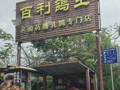 -百利鸽王(紫薇路店)