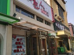 门面-老熟人烤肉城(马家堡店)