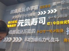-元气寿司(益田假日广场店)