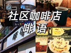 -啡语