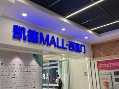 -凯德MALL(西直门店)