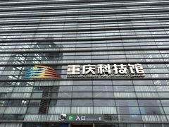 -重庆科技馆