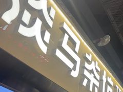 -淡马茶坊(深圳宝安壹方城店)