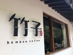 门面-竹子咖啡bamboo coffee