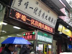 门面-清真李唯一优质肉丸糊辣汤